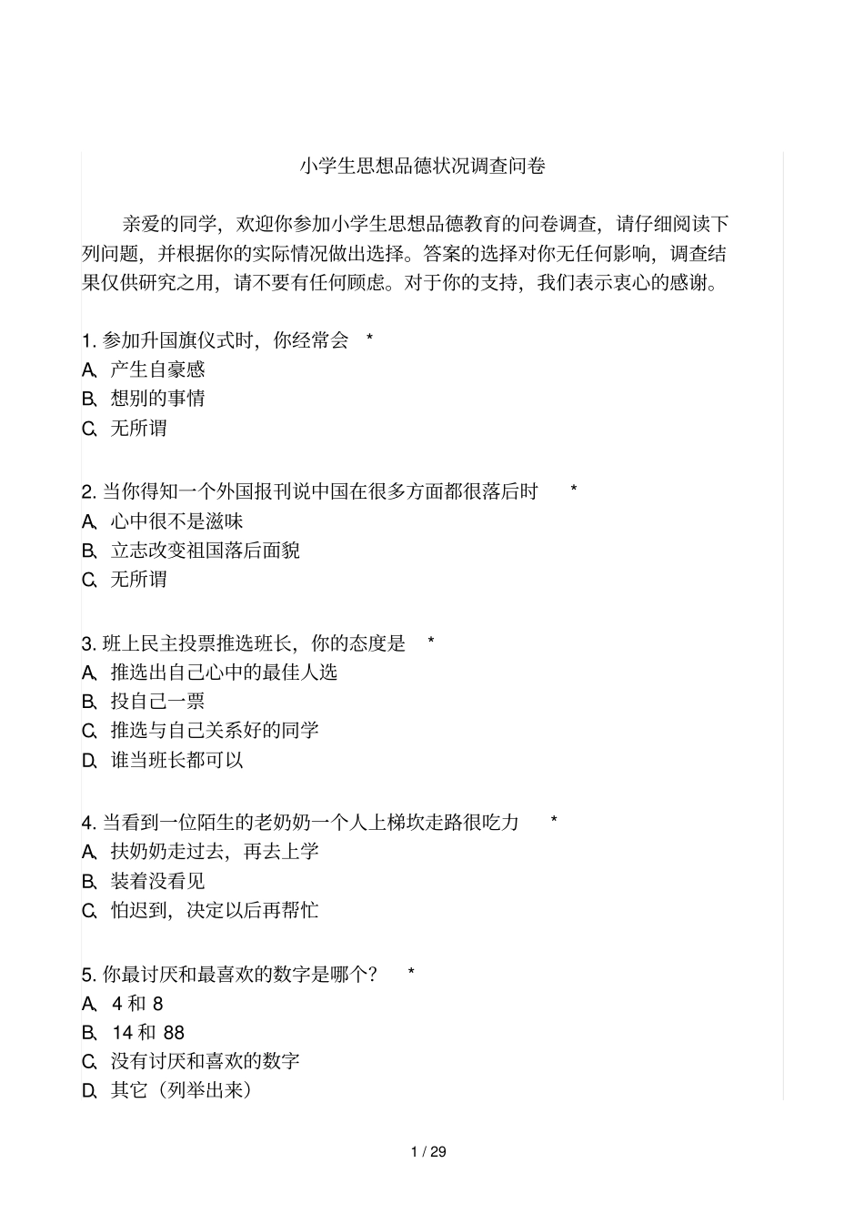 小学教育生德育现状调查问卷_第1页