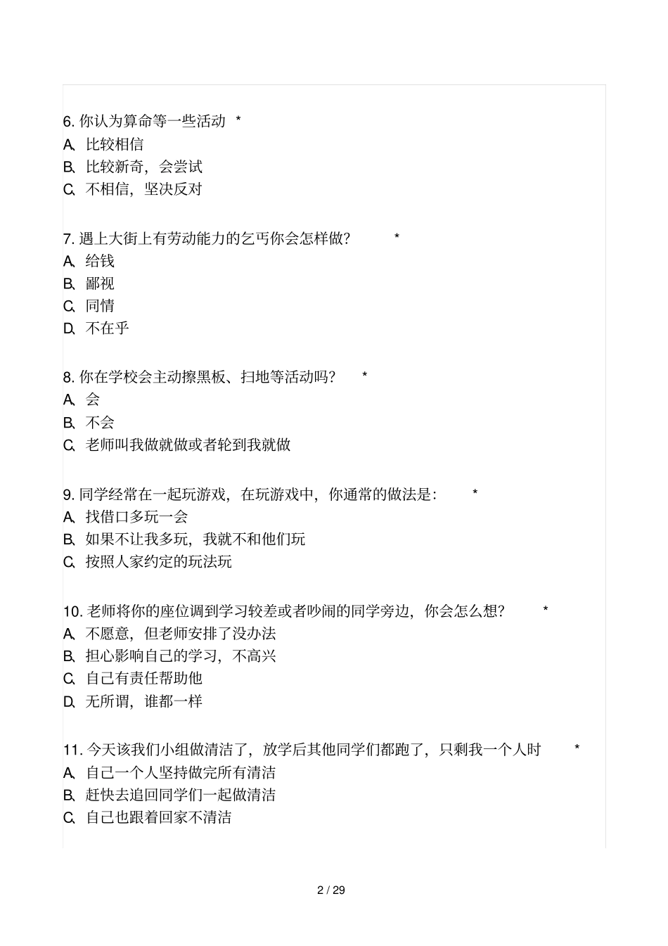 小学教育生德育现状调查问卷_第2页