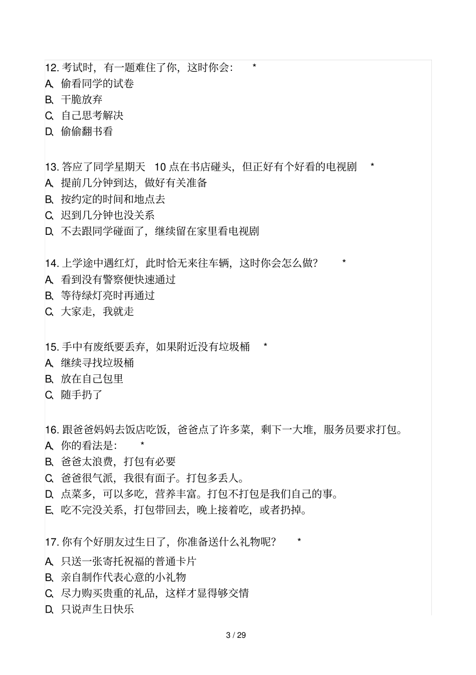 小学教育生德育现状调查问卷_第3页