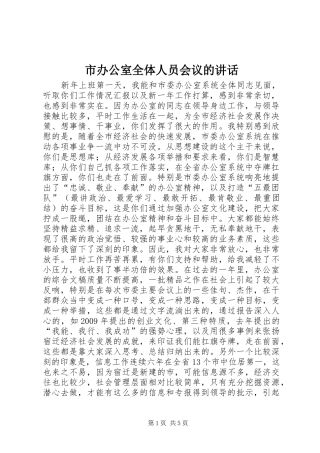 市办公室全体人员会议的讲话发言