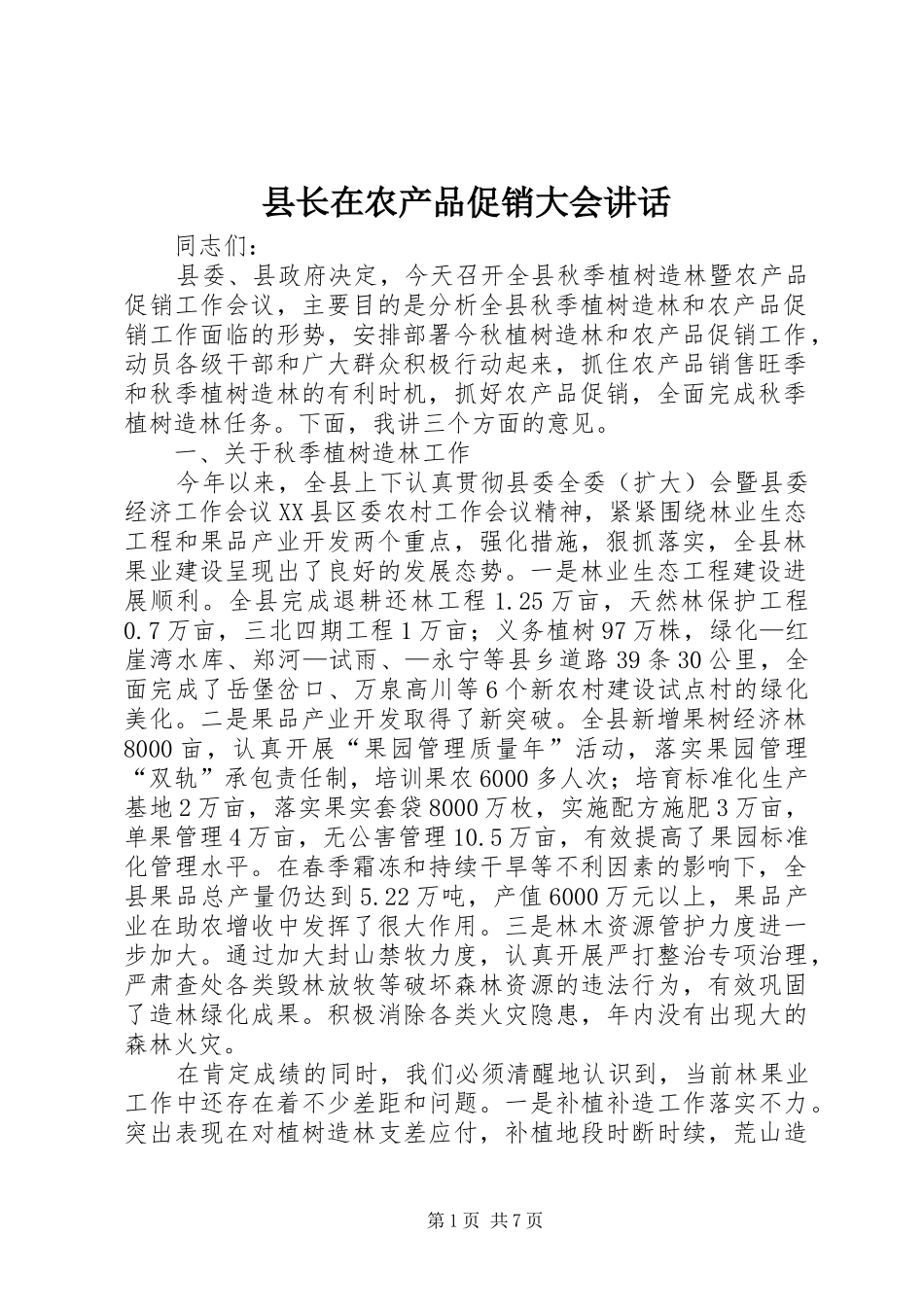 县长在农产品促销大会讲话发言_第1页