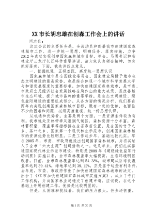 XX市长胡忠雄在创森工作会上的讲话发言