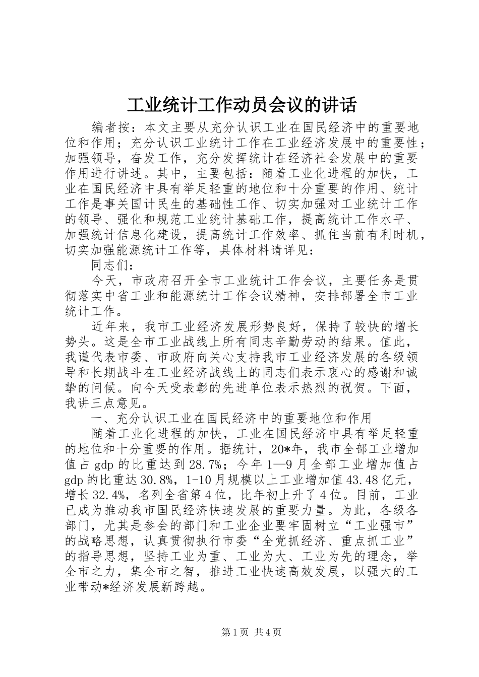 工业统计工作动员会议的讲话发言_第1页