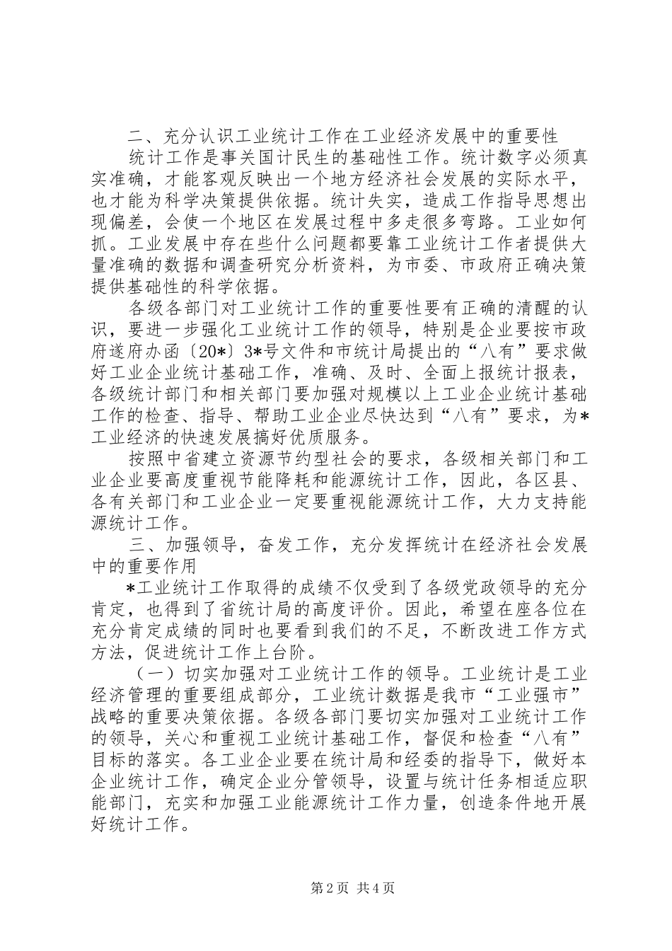 工业统计工作动员会议的讲话发言_第2页