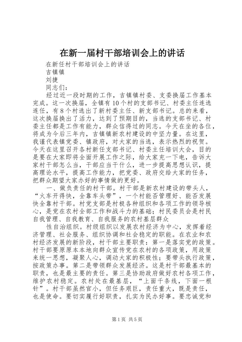在新一届村干部培训会上的讲话发言_第1页