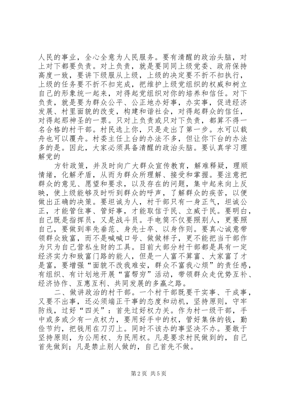 在新一届村干部培训会上的讲话发言_第2页