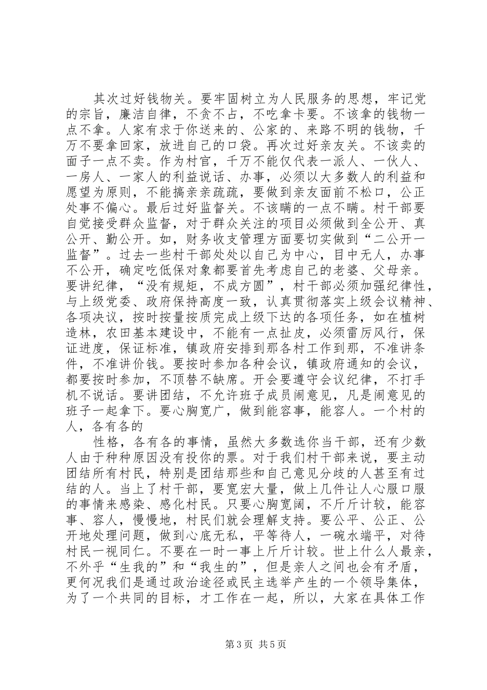 在新一届村干部培训会上的讲话发言_第3页