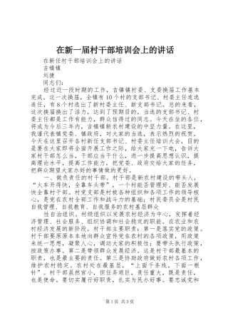 在新一届村干部培训会上的讲话发言