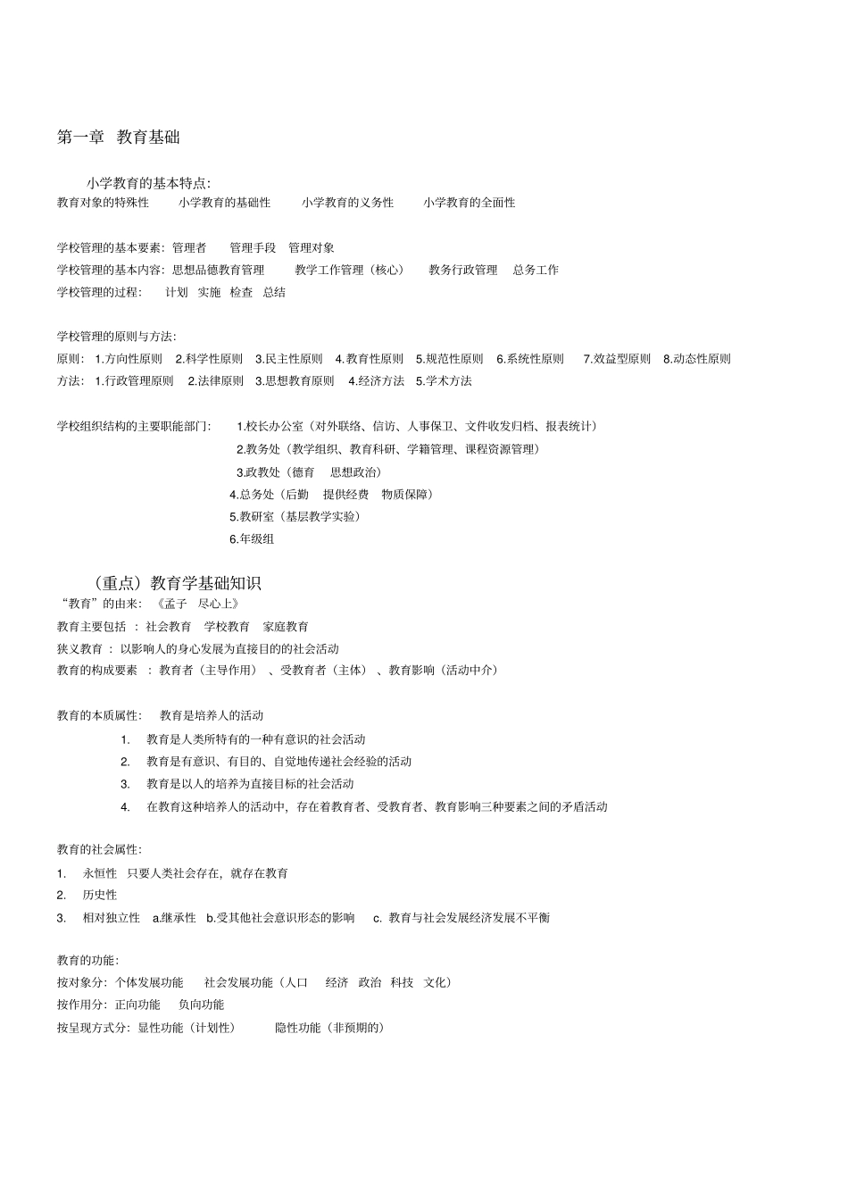 小学教育教学知识及能力要点整理_第1页