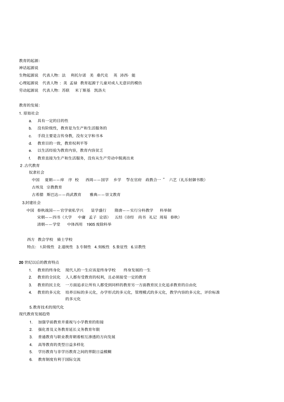 小学教育教学知识及能力要点整理_第2页