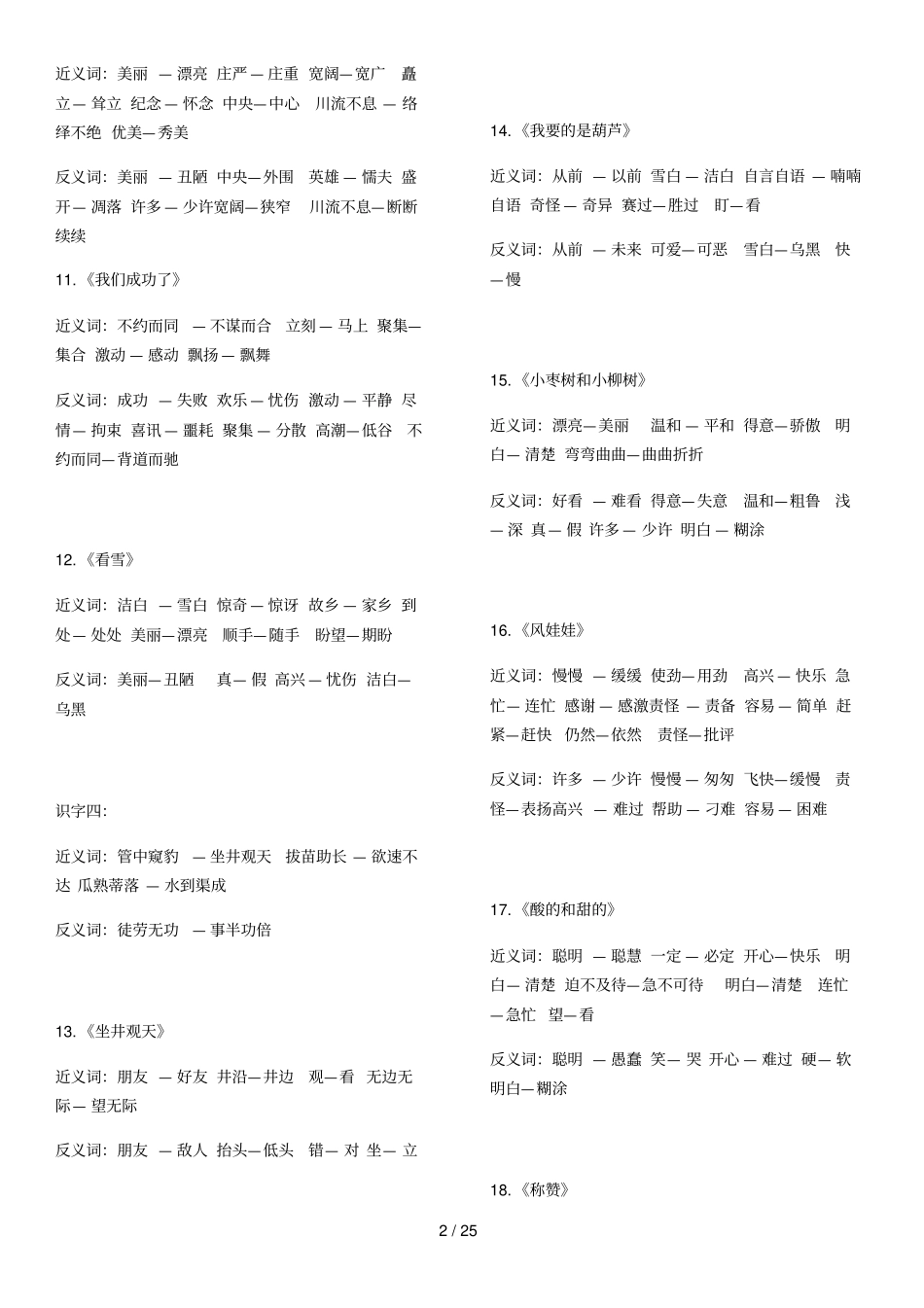 小学教育生近义词反义词_第2页