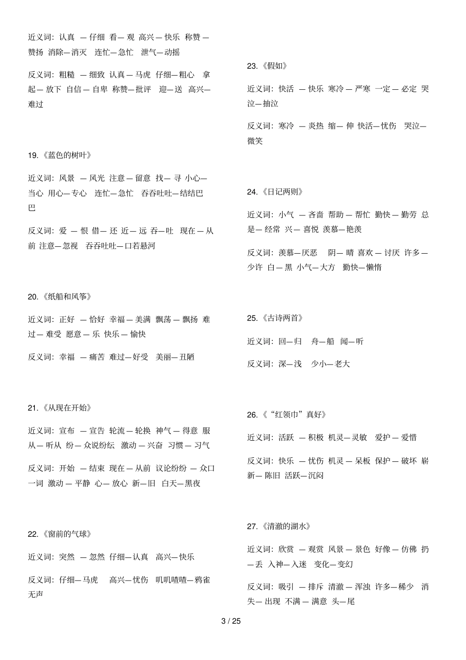 小学教育生近义词反义词_第3页