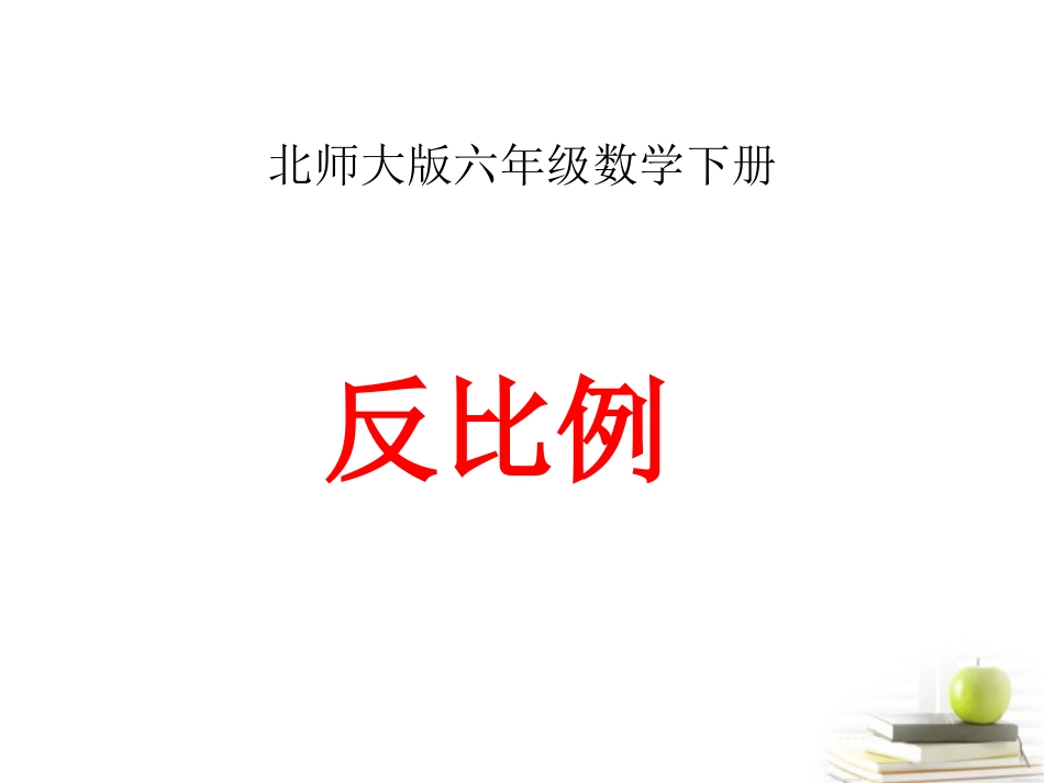 六年级数学下册反比例_第1页