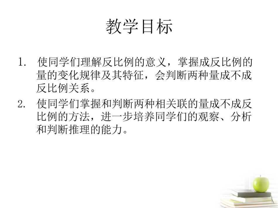 六年级数学下册反比例_第2页