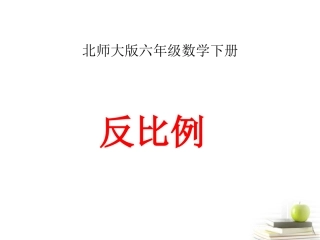 六年级数学下册反比例