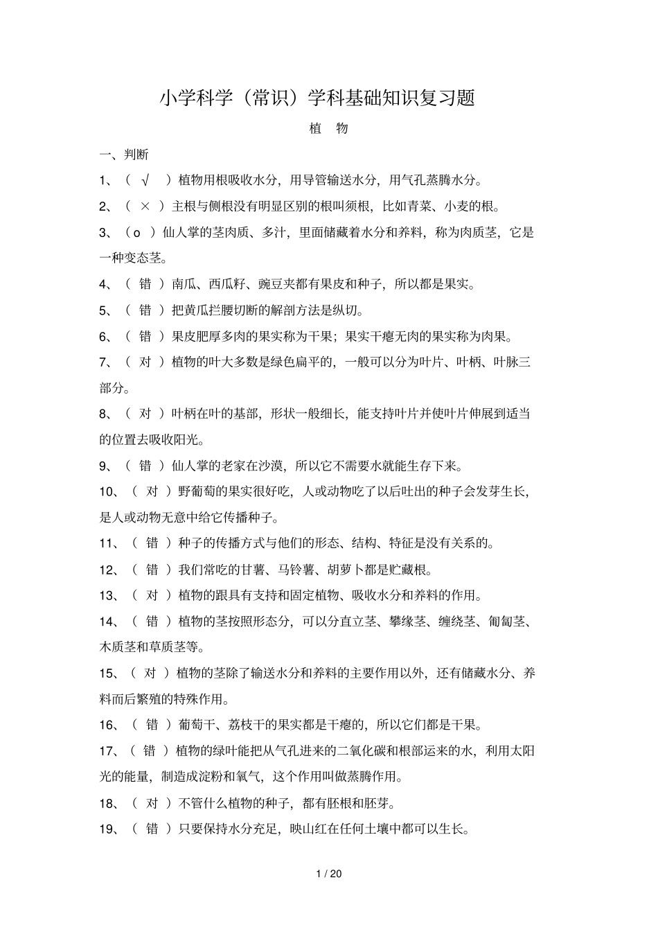 小学教育科学常识学科基础知识复习题_第1页