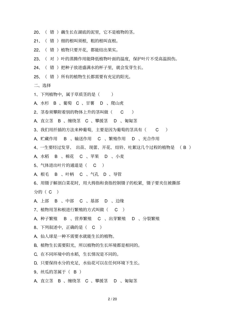 小学教育科学常识学科基础知识复习题_第2页