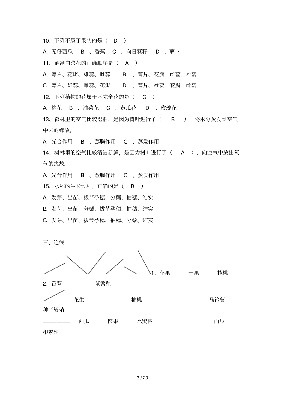 小学教育科学常识学科基础知识复习题_第3页