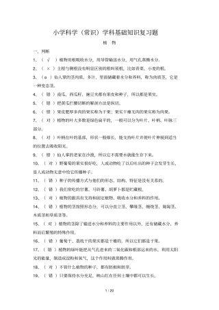 小学教育科学常识学科基础知识复习题