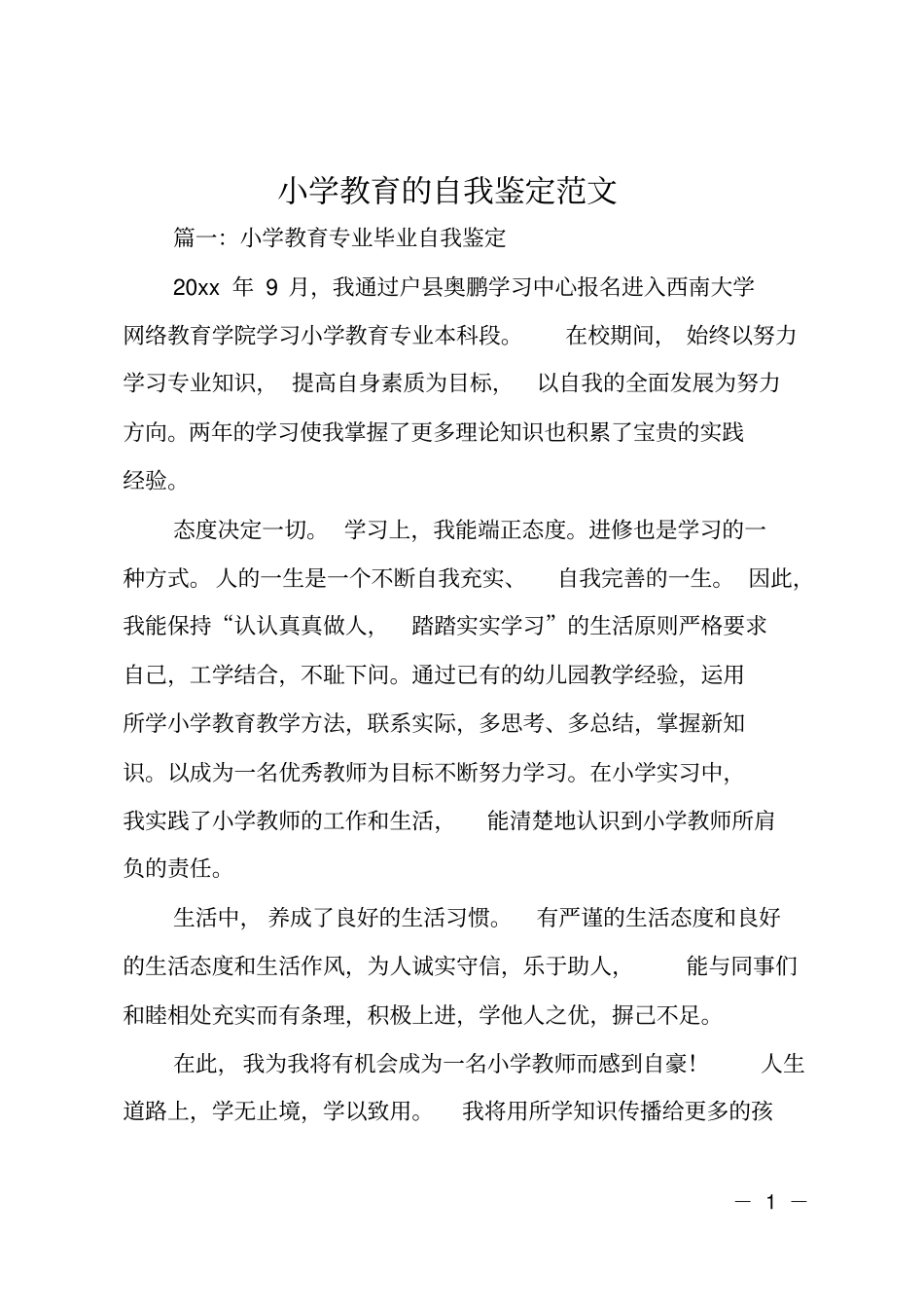 小学教育的自我鉴定范文_第1页