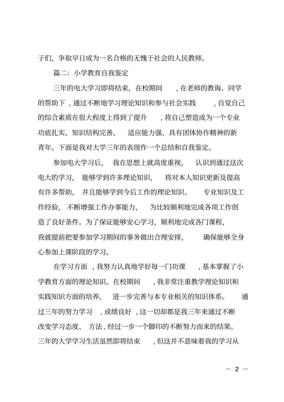 小学教育的自我鉴定范文_第2页