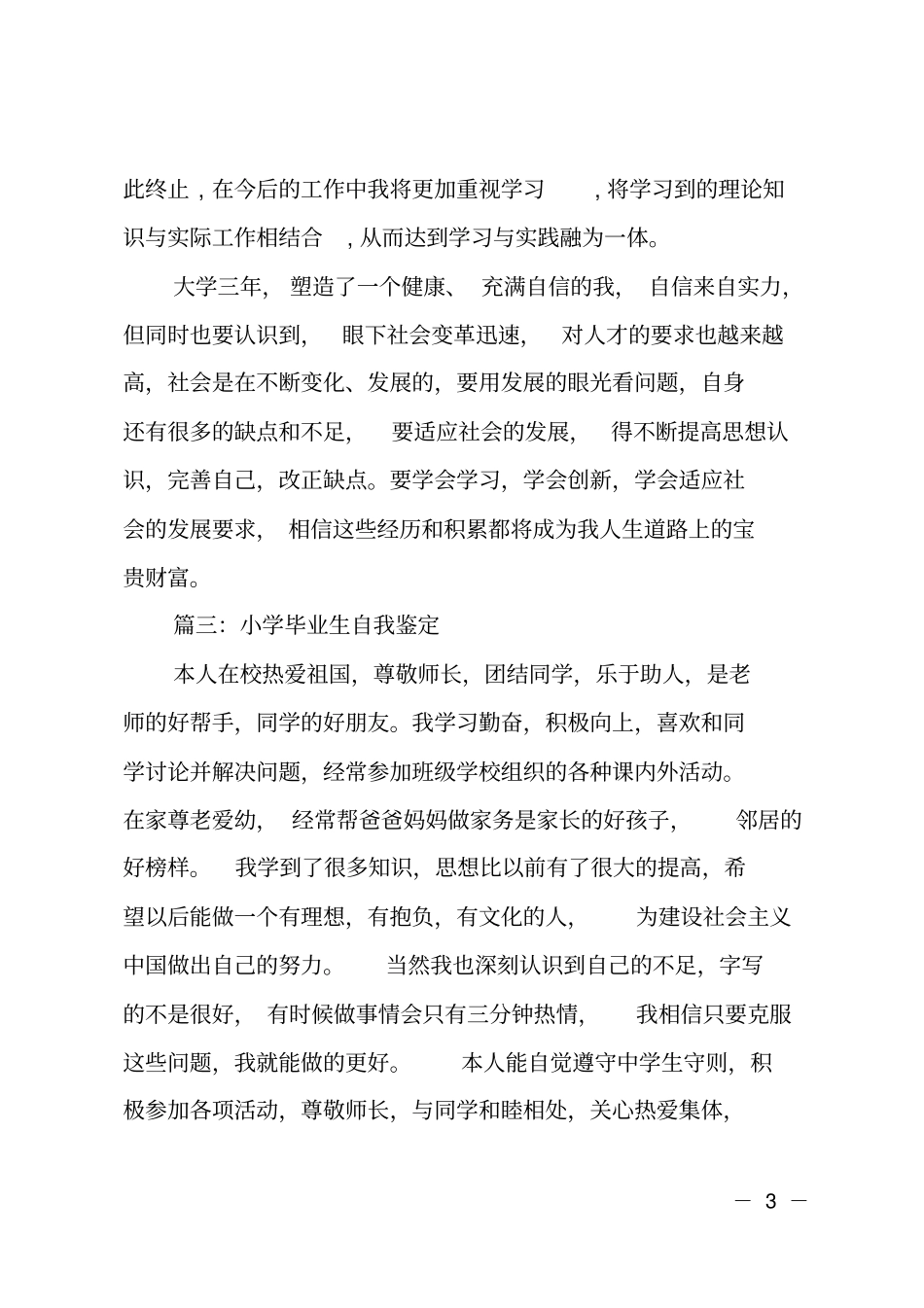 小学教育的自我鉴定范文_第3页