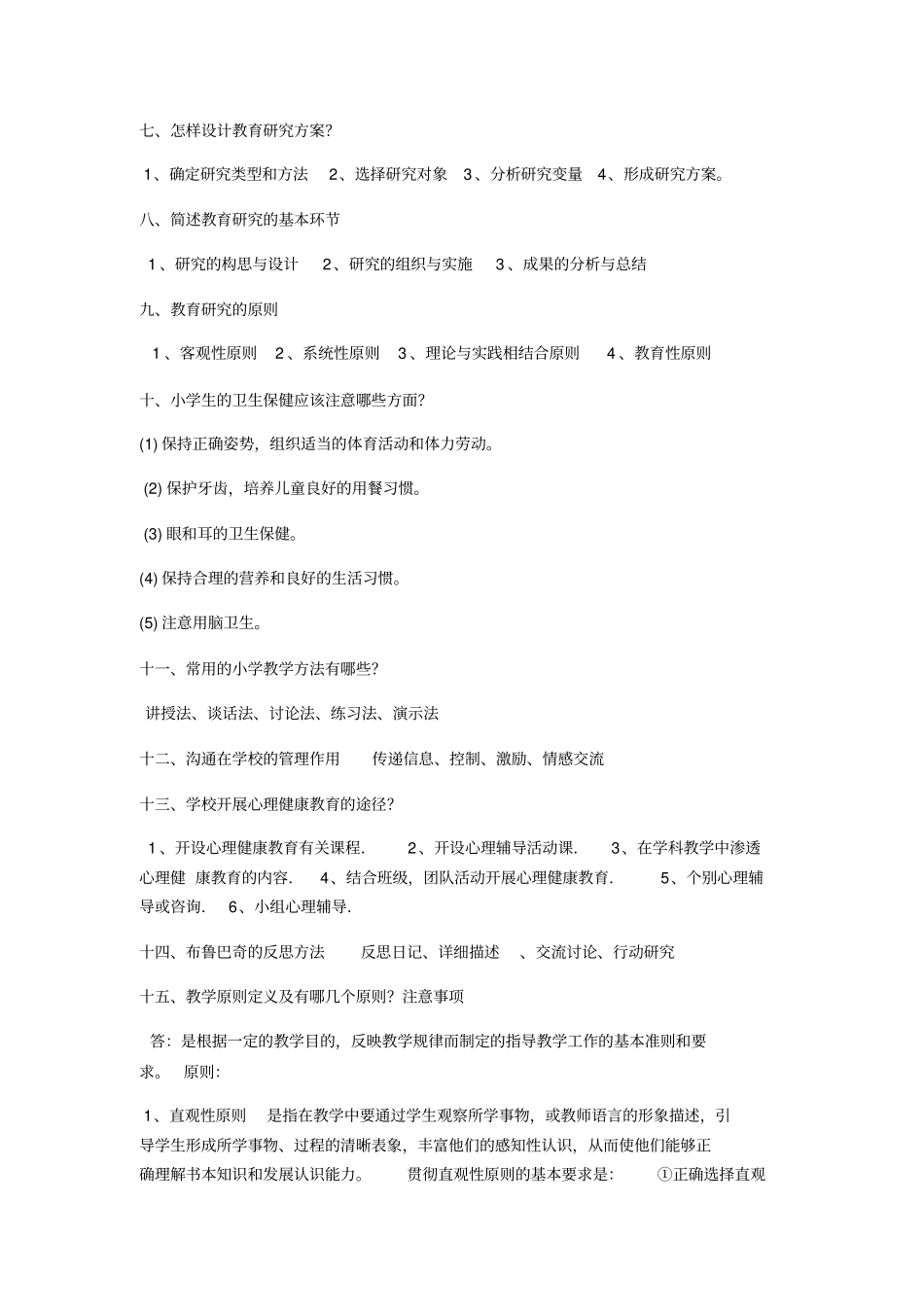 小学教育知识及能力必备简答题_第2页