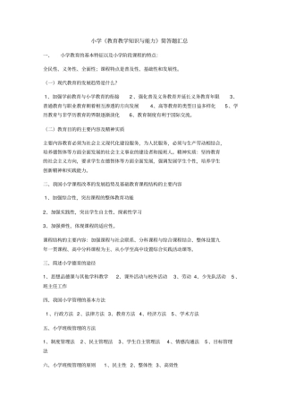 小学教育知识及能力必备简答题