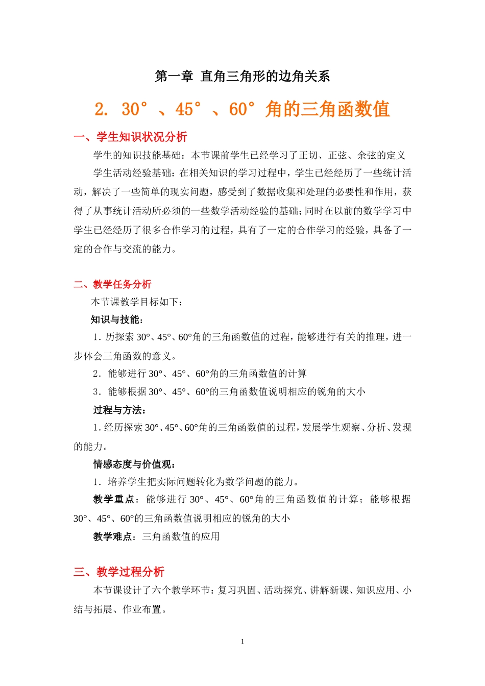 角的三角函数值教学设计说明_第1页