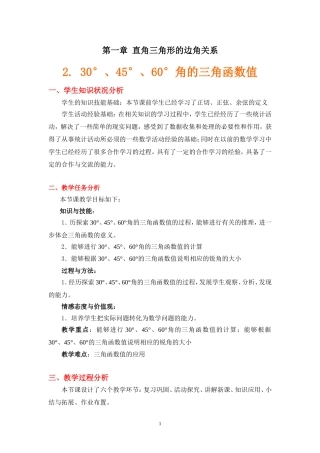 角的三角函数值教学设计说明