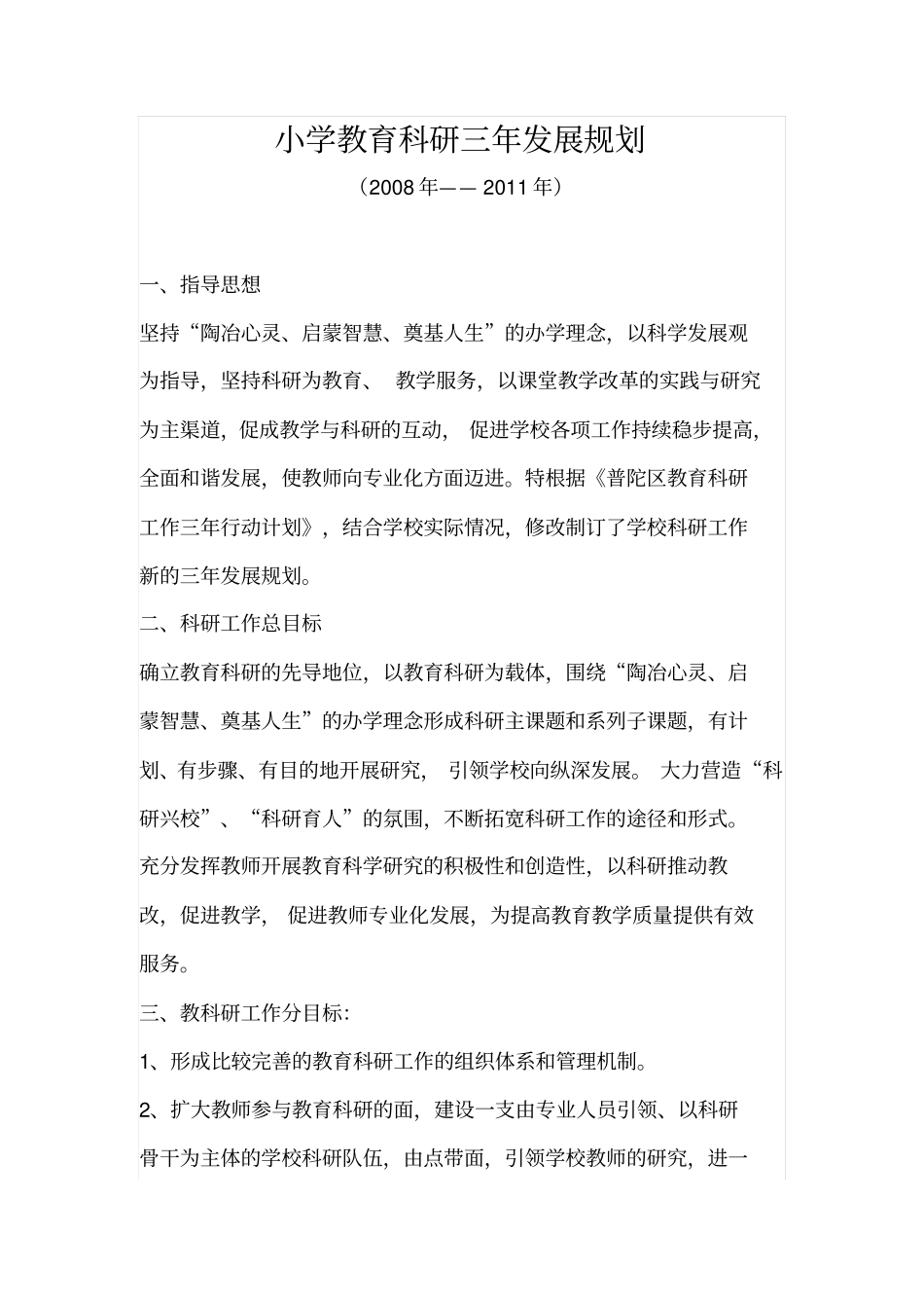 小学教育科研三年发展规划_第1页