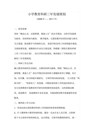 小学教育科研三年发展规划