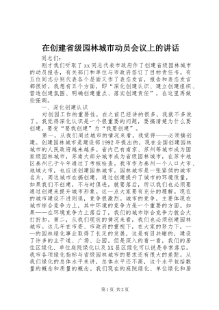 在创建省级园林城市动员会议上的讲话发言