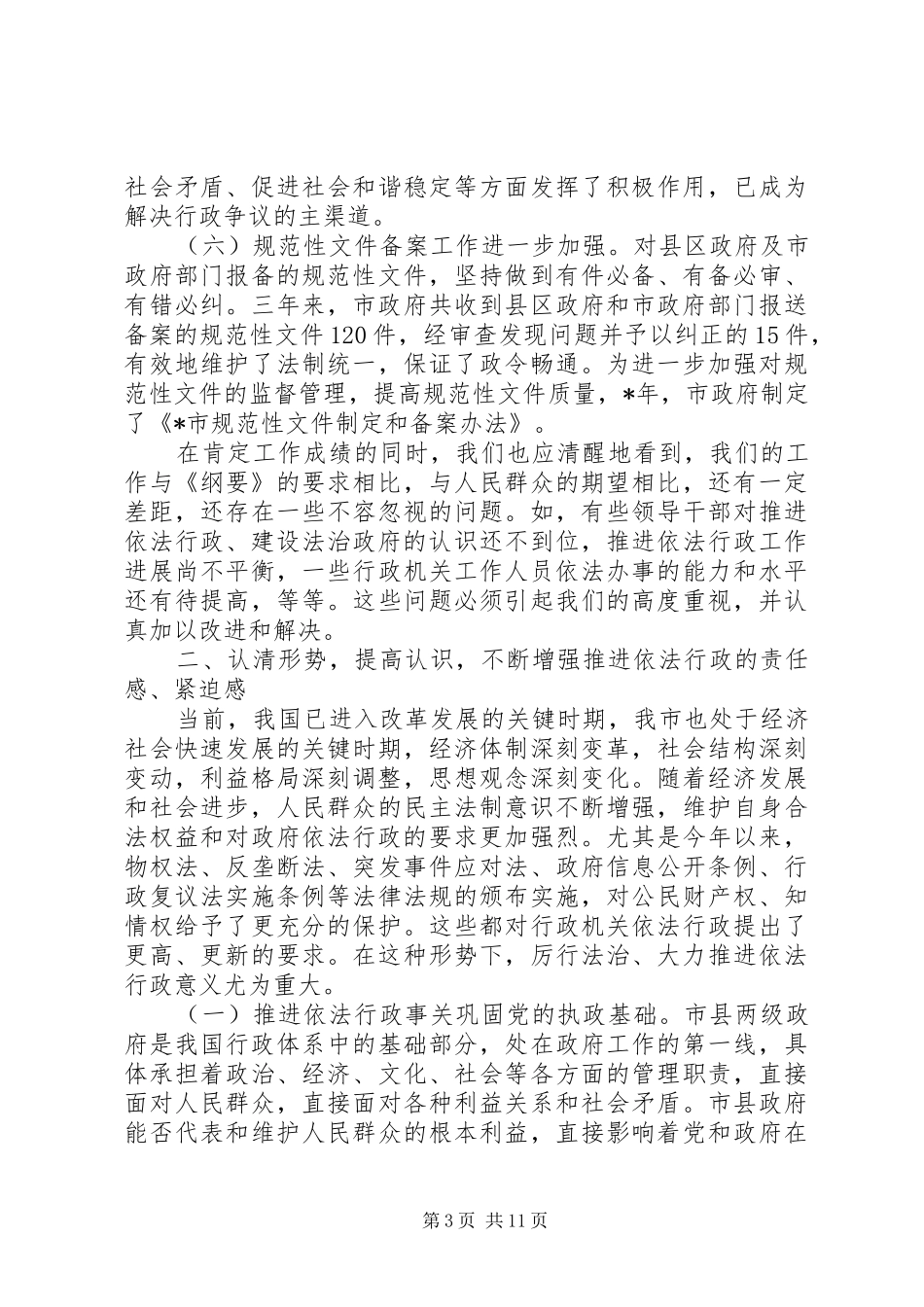 在市依法行政工作会议上的讲话发言_第3页