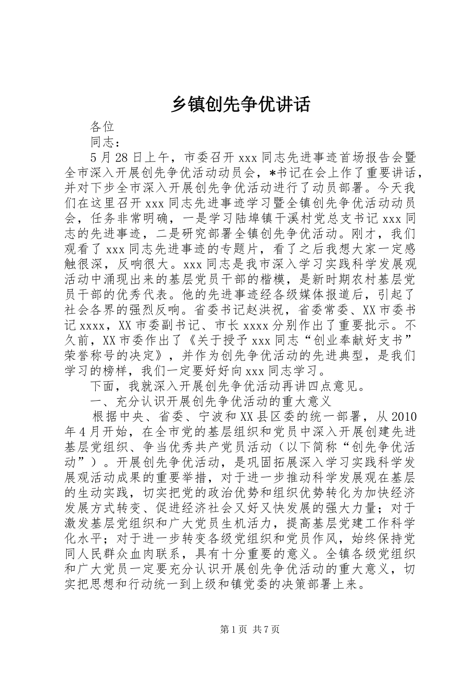 乡镇创先争优讲话发言_第1页