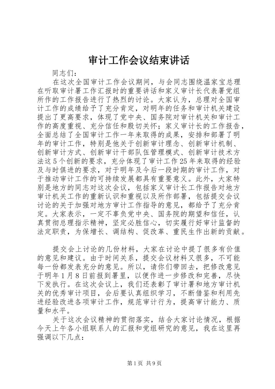 审计工作会议结束讲话发言_第1页