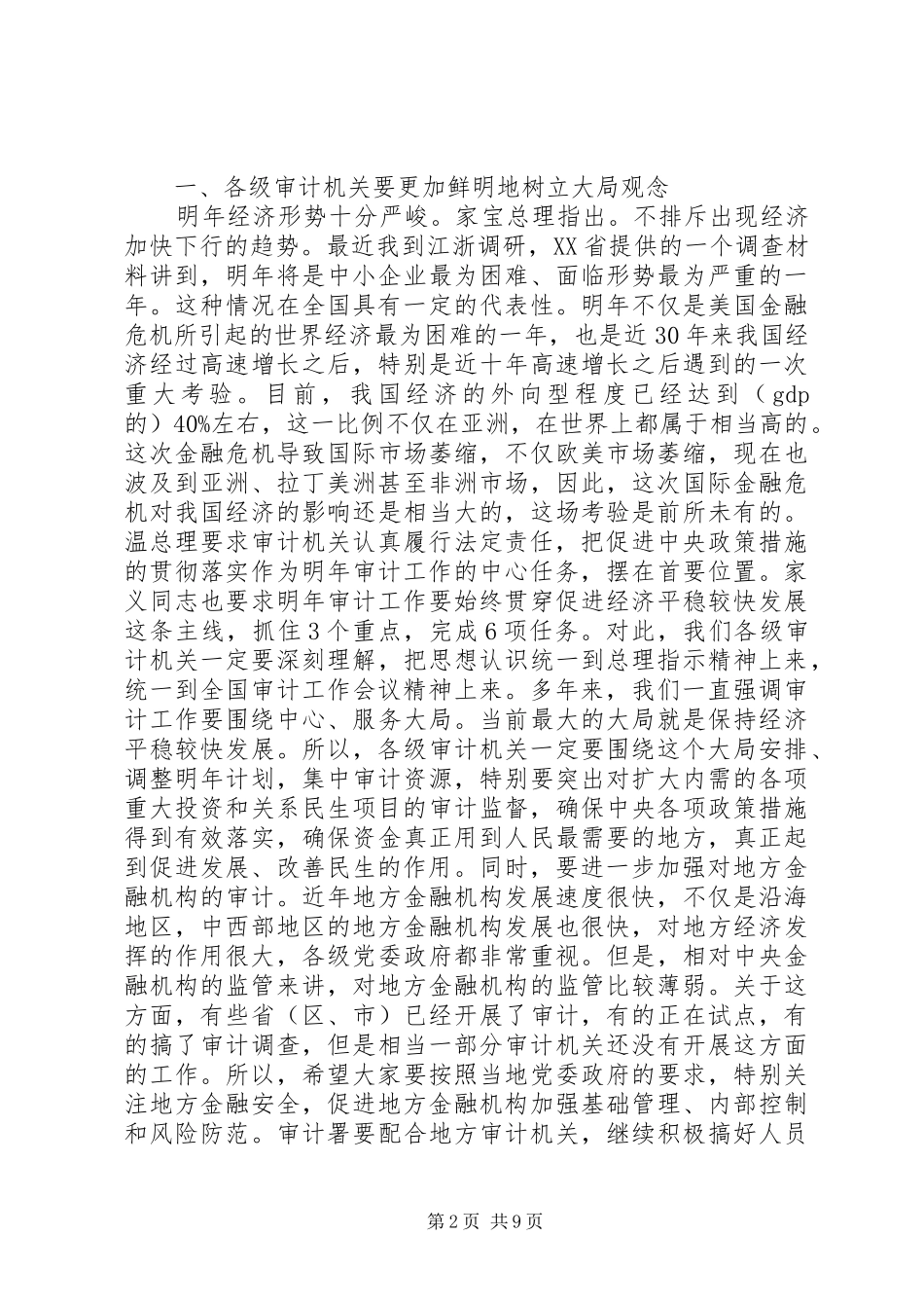 审计工作会议结束讲话发言_第2页