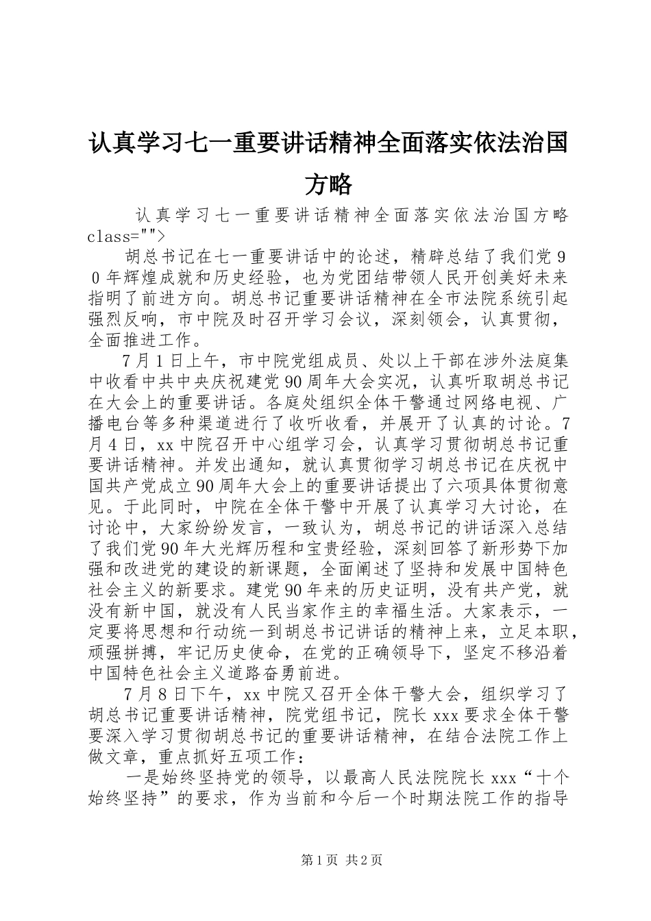 认真学习七一重要讲话发言精神全面落实依法治国方略_第1页