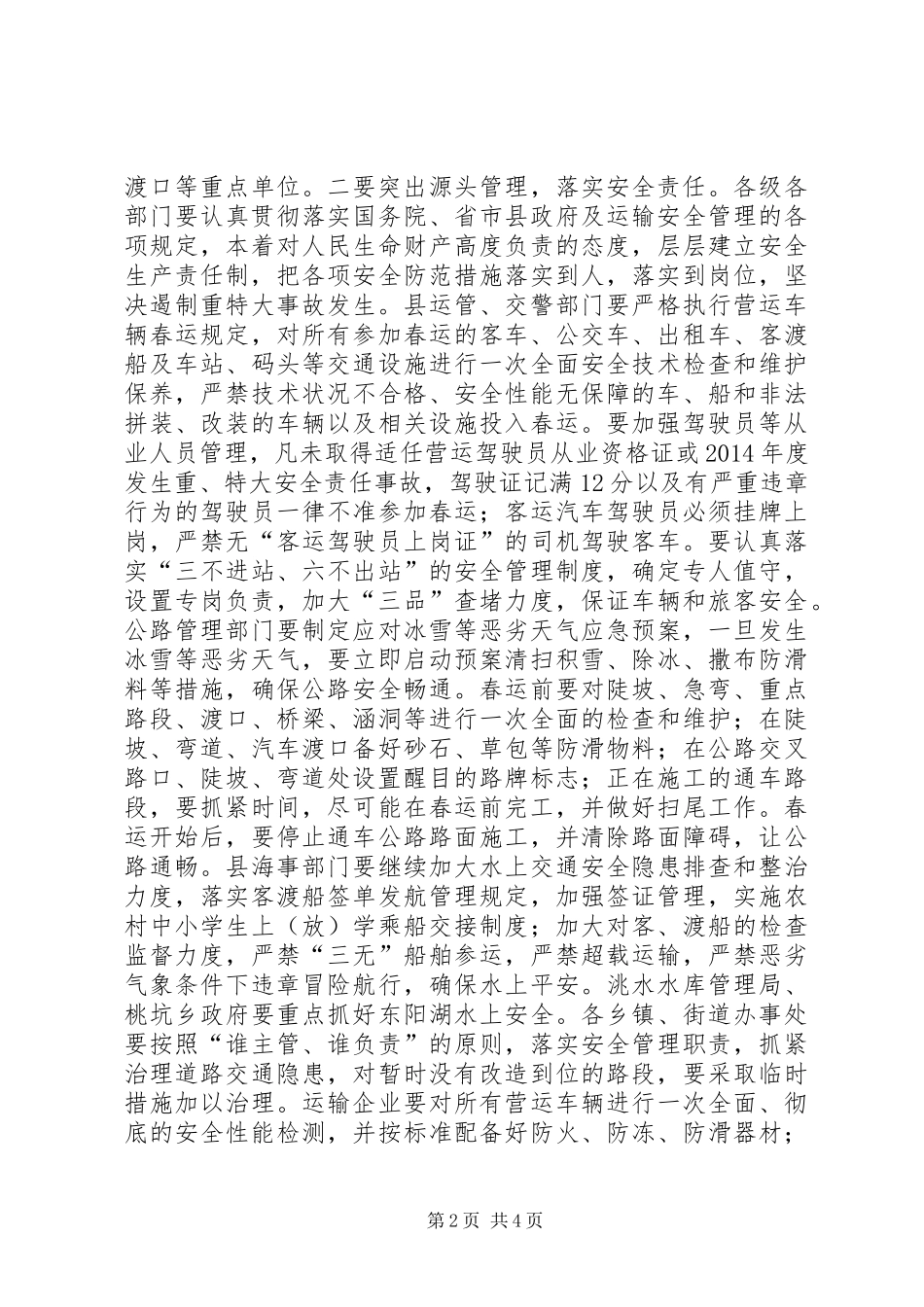 全县XX年春运工作会议讲话发言_第2页