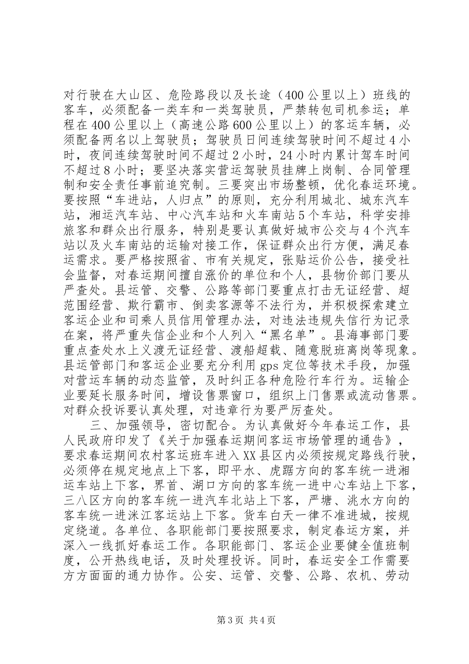 全县XX年春运工作会议讲话发言_第3页