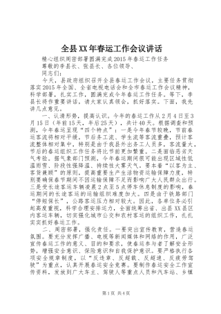 全县XX年春运工作会议讲话发言