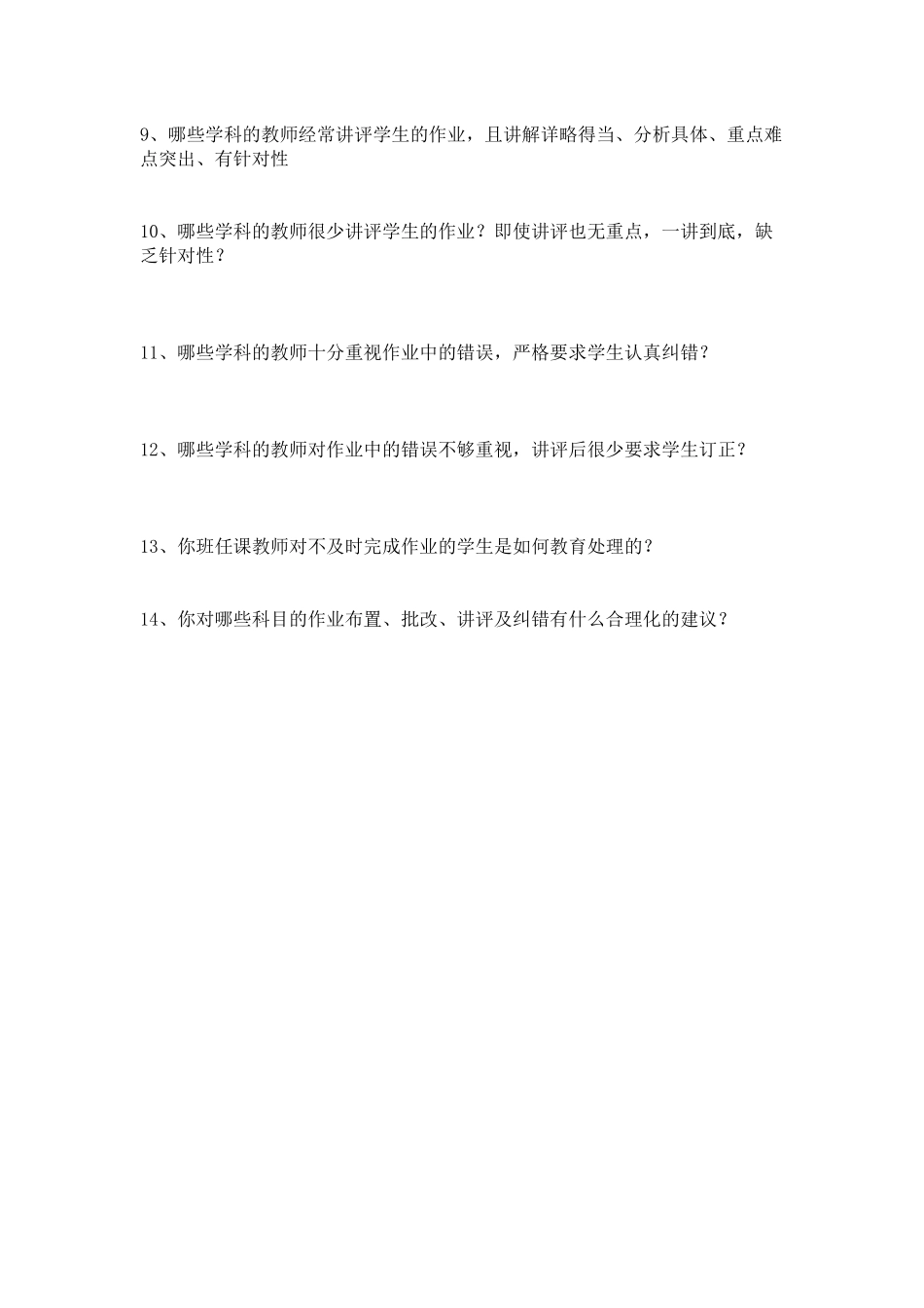 学生作业情况问卷调查_第2页