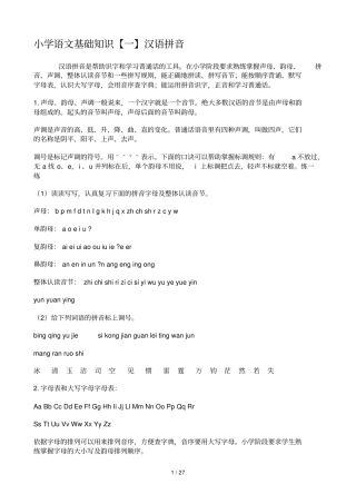 小学教育语文基础知识全