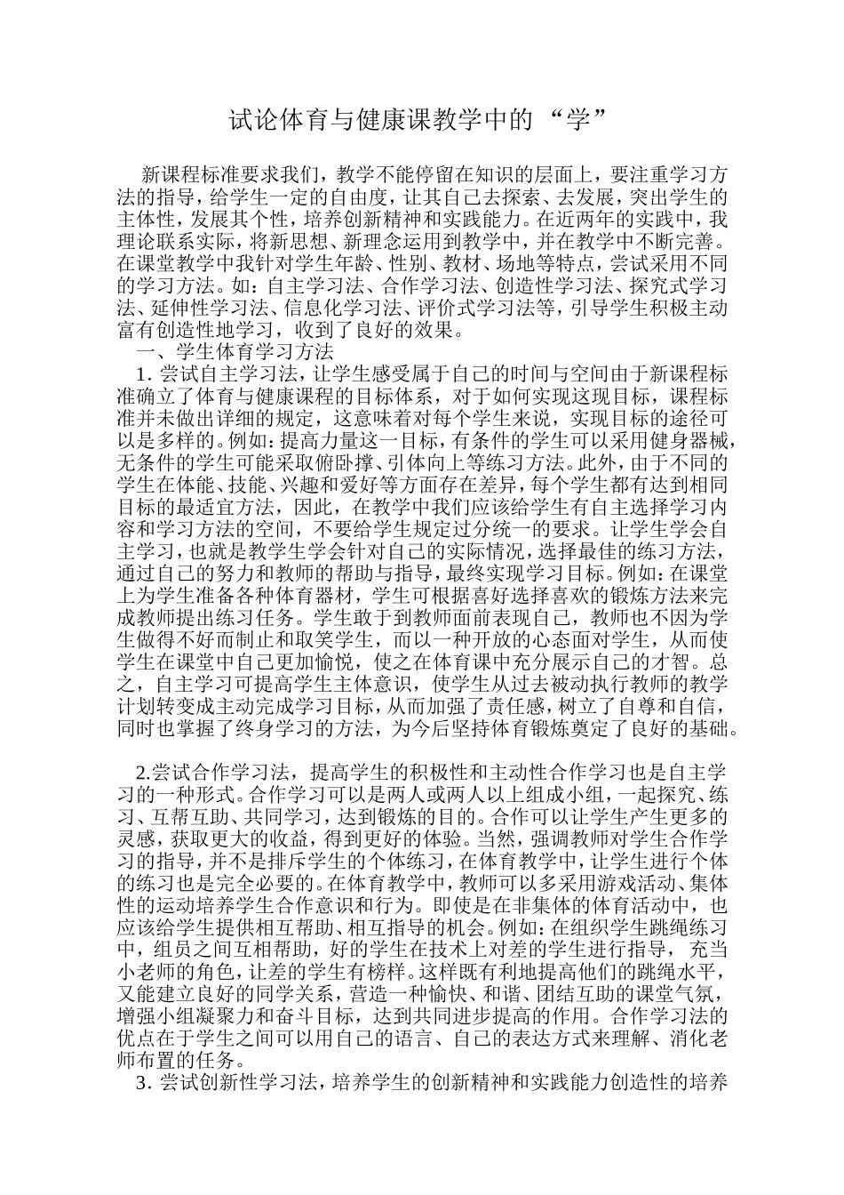 试论体育与健康课教学中的学_第1页