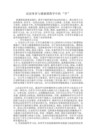 试论体育与健康课教学中的学