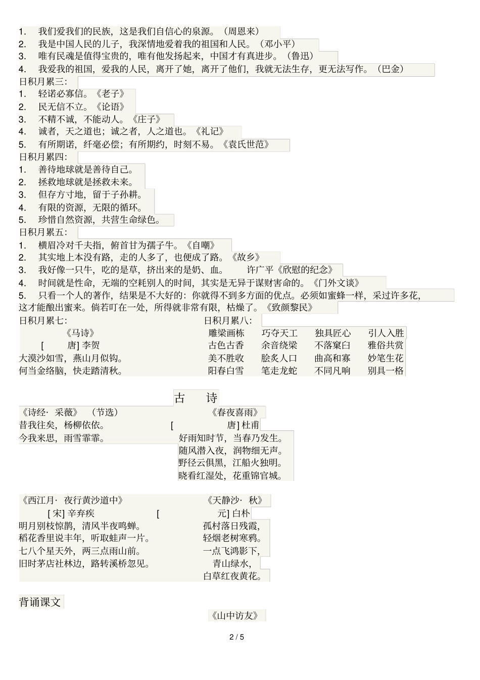 小学教育语文六级上册词语盘点、日积月累、课文背诵、近反义词_第2页