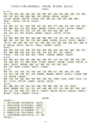 小学教育语文六级上册词语盘点、日积月累、课文背诵、近反义词