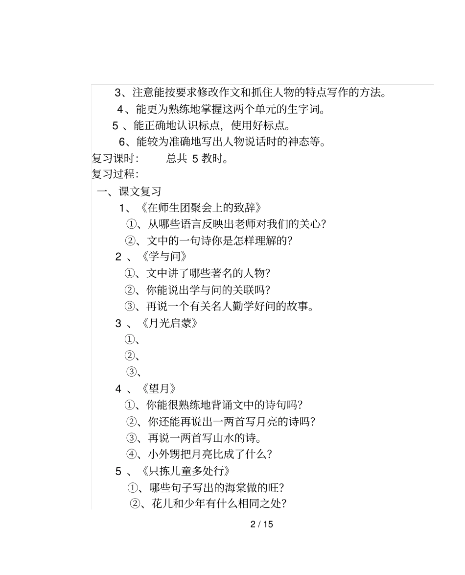 小学教育语文十册复习计划_第2页