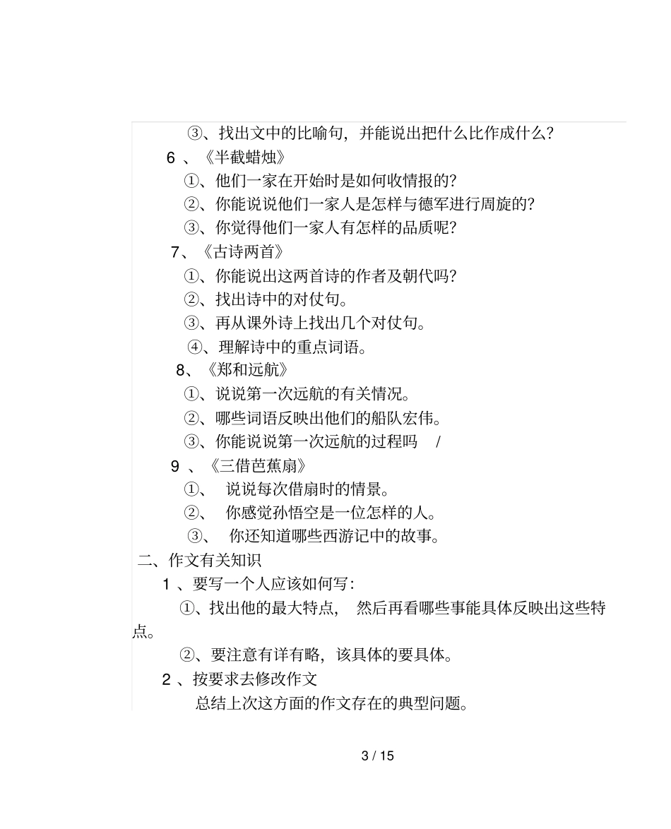 小学教育语文十册复习计划_第3页