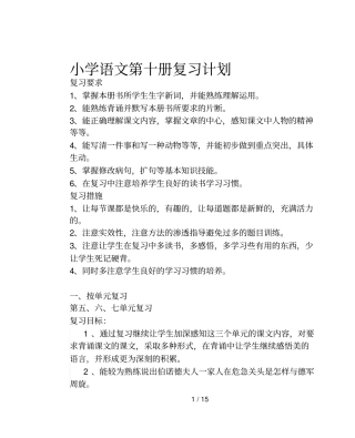 小学教育语文十册复习计划